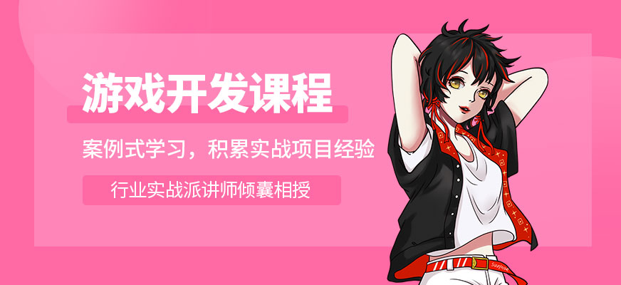濟南游戲開發設計培訓