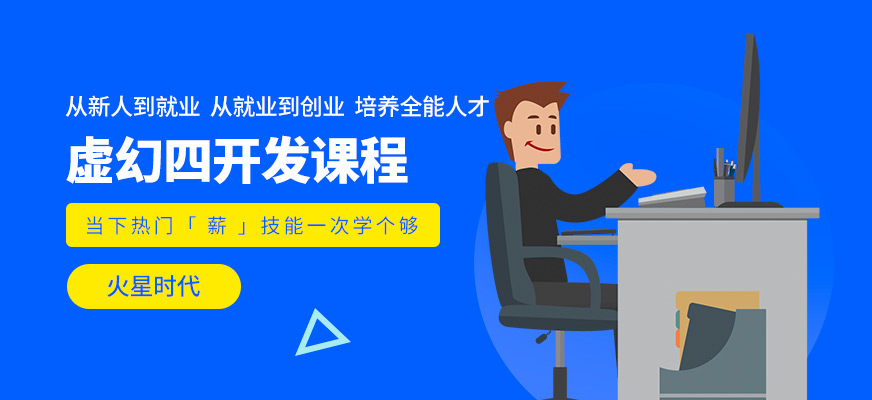 濟南火星時代虛幻四培訓(xùn)