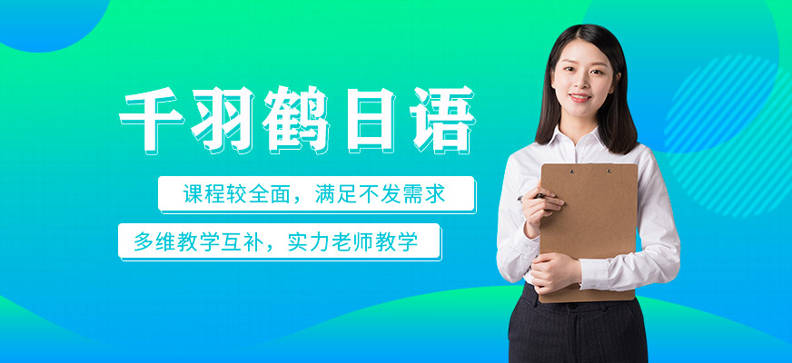 上海千羽鶴日語(yǔ)