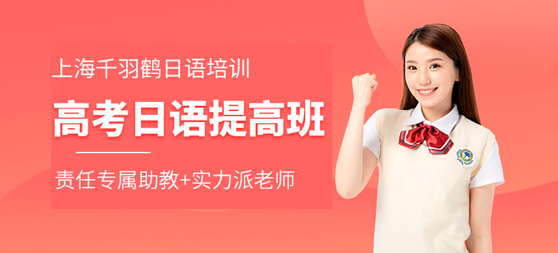 上海高考日語輔導(dǎo)班