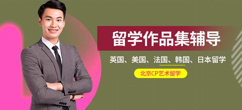 北京作品集留學輔導