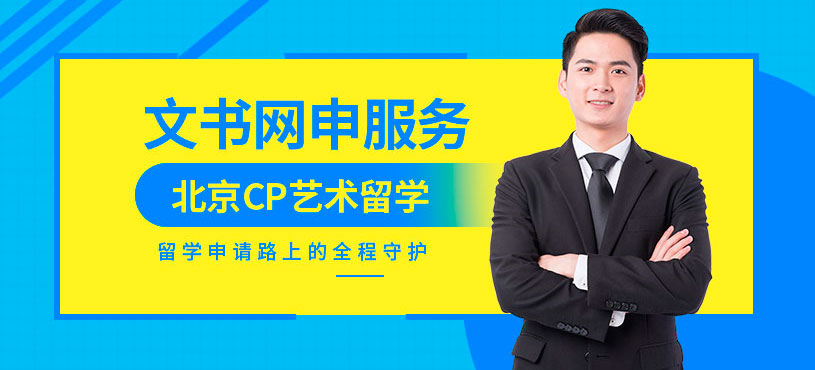北京留學文書服務機構