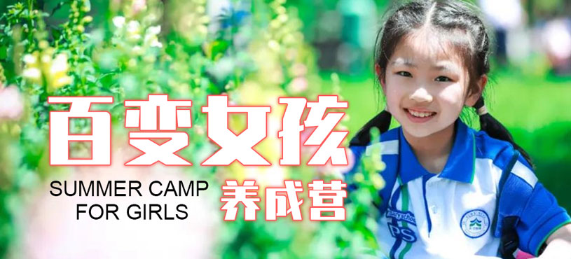 上海百变女孩养成营