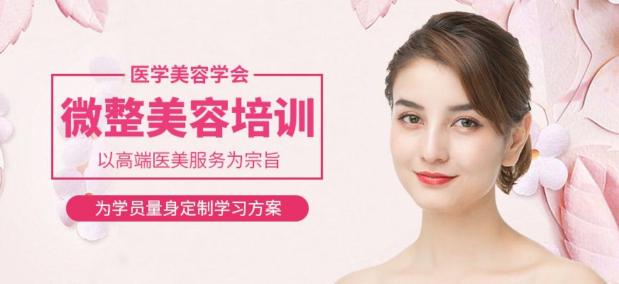 廣州微整美容培訓(xùn)