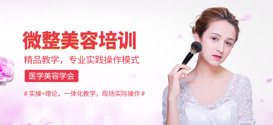 廣州微整美容培訓(xùn)