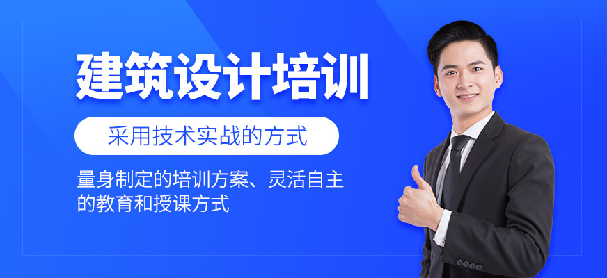建筑設(shè)計培訓(xùn)