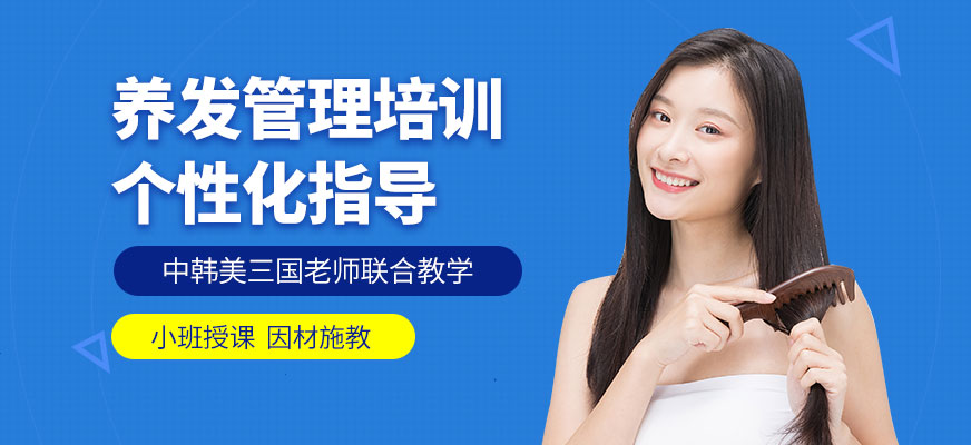 廣州養(yǎng)發(fā)培訓(xùn)