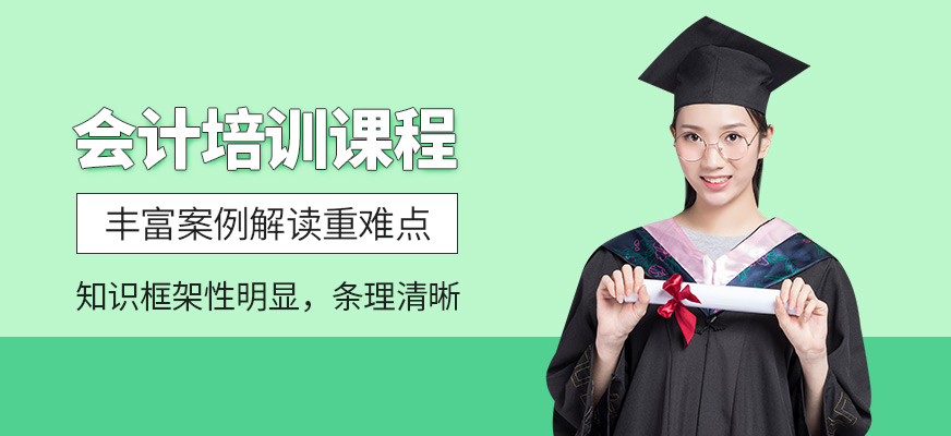 周口會(huì)計(jì)培訓(xùn)課程