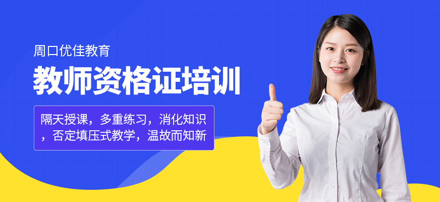 周口教師資格證培訓(xùn)