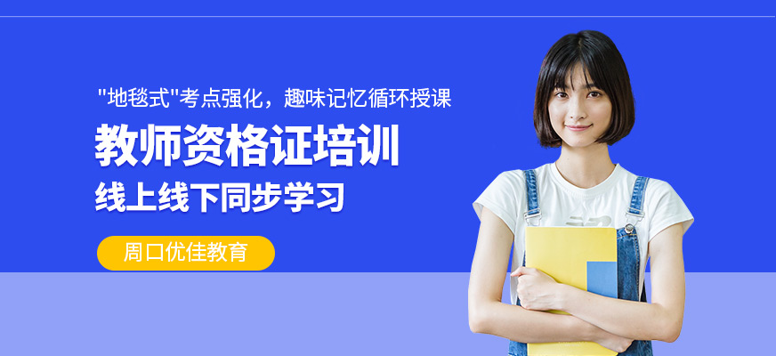 周口教師資格證培訓