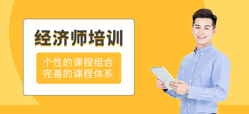 經(jīng)濟師培訓(xùn)