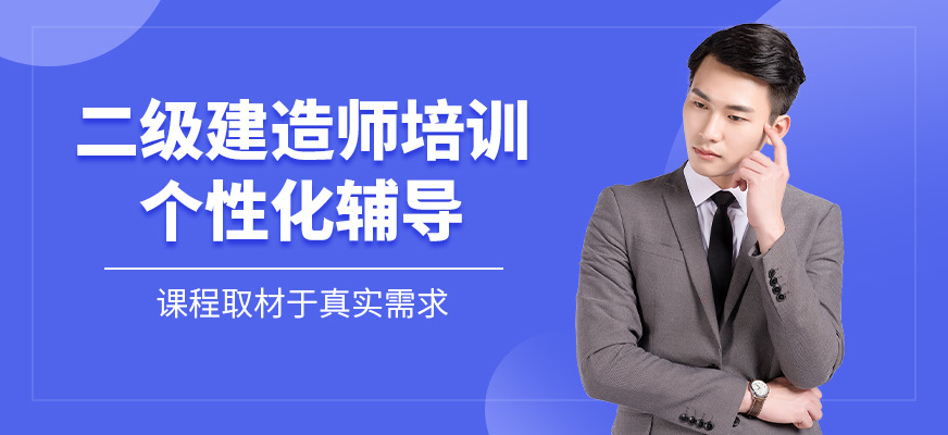 二級建造師培訓
