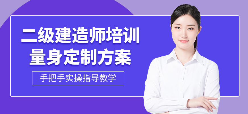 二級建造師培訓