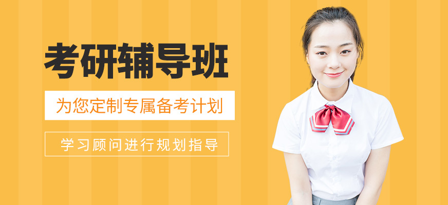 西安考研輔導班