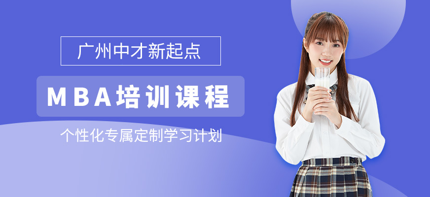 廣州MBA培訓(xùn)課程