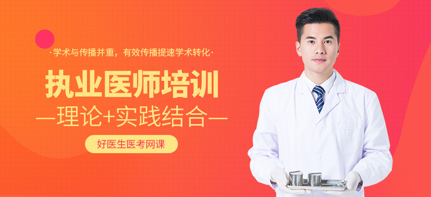 執(zhí)業(yè)醫(yī)師網(wǎng)課