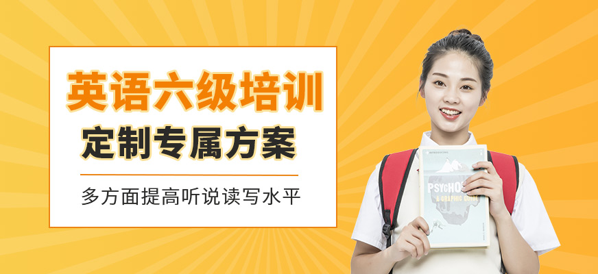 西安英語(yǔ)六級(jí)培訓(xùn)