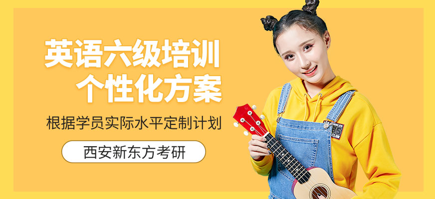 西安英語六級培訓(xùn)