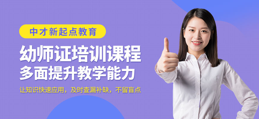 廣州幼師證培訓
