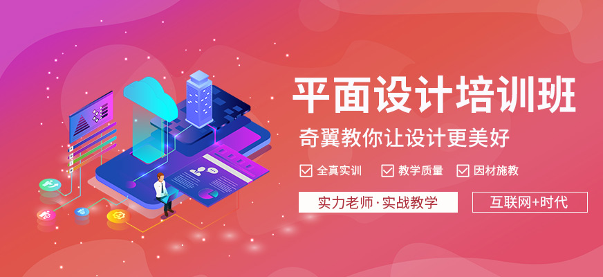平面設(shè)計(jì)培訓(xùn)