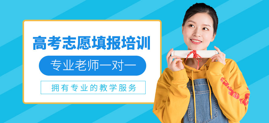 沈陽(yáng)高考志愿填報(bào)培訓(xùn)