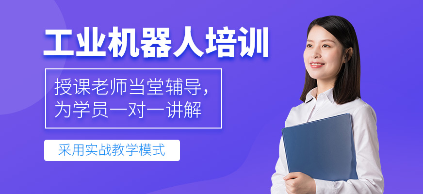 徐州工業(yè)機(jī)器人培訓(xùn)