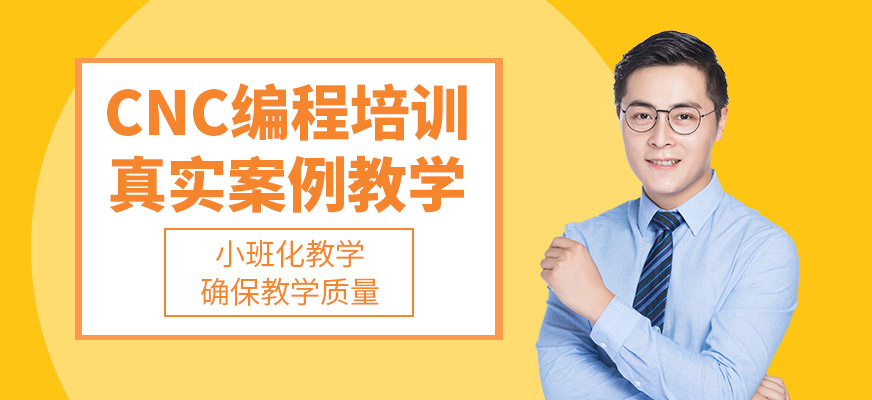 徐州CNC培訓(xùn)
