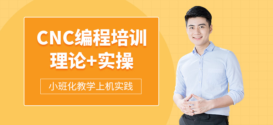 東莞CNC培訓(xùn)