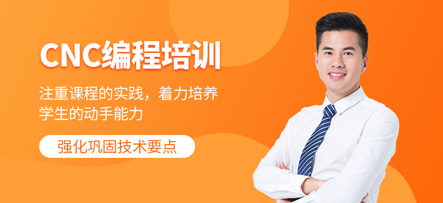徐州CNC培訓(xùn)