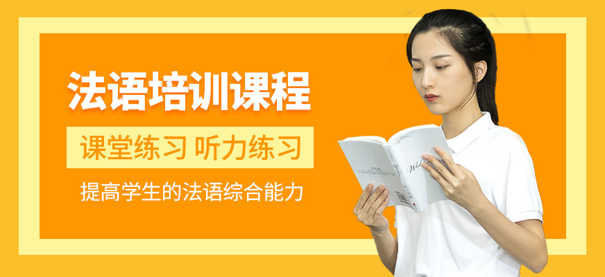 無錫法語培訓(xùn)