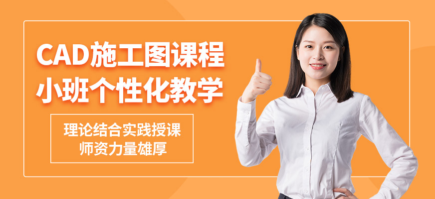 天津筑龍時代CAD施工圖課程