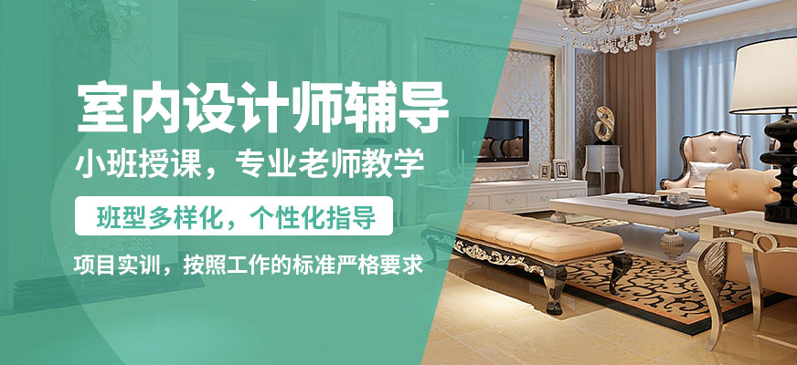 天津筑龍時(shí)代室內(nèi)設(shè)計(jì)師輔導(dǎo)