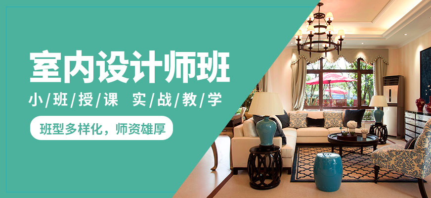 天津筑龍時代室內設計師班