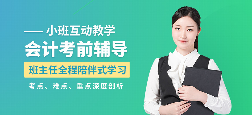濟南商道會計考前輔導(dǎo)