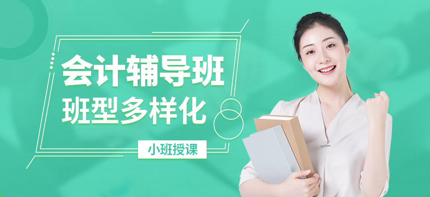濟南商道會計輔導(dǎo)班