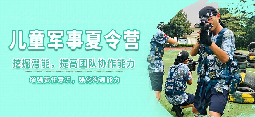 黃埔軍瀚兒童軍事夏令營