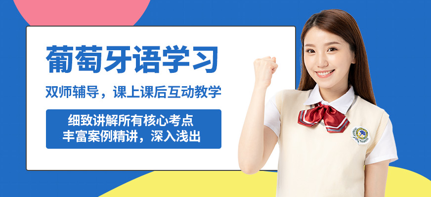 南京歐風(fēng)葡萄牙語學(xué)習(xí)