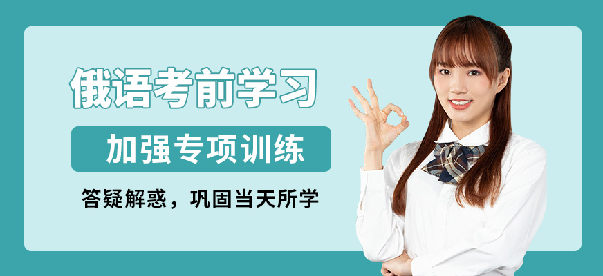南京歐風俄語考前學習