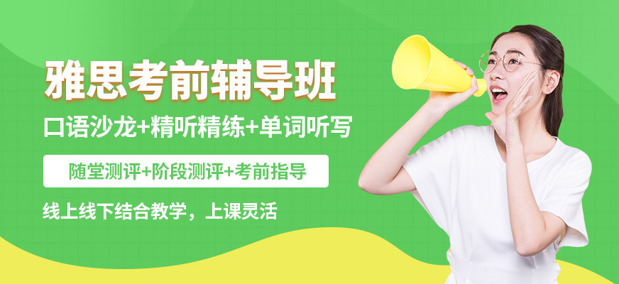 成都牛學(xué)雅思考前輔導(dǎo)班
