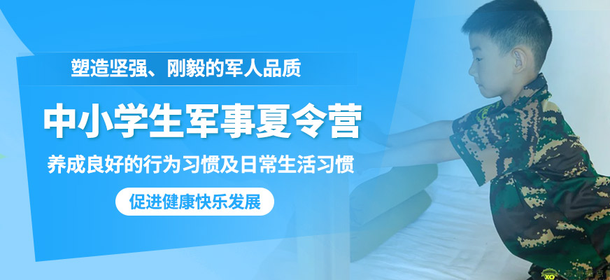 苏州西点中小学生军事夏令营