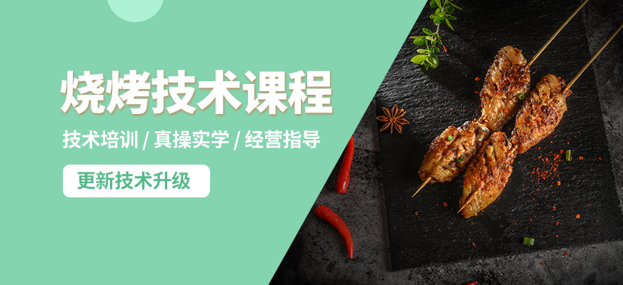 煌旗燒烤技術課程