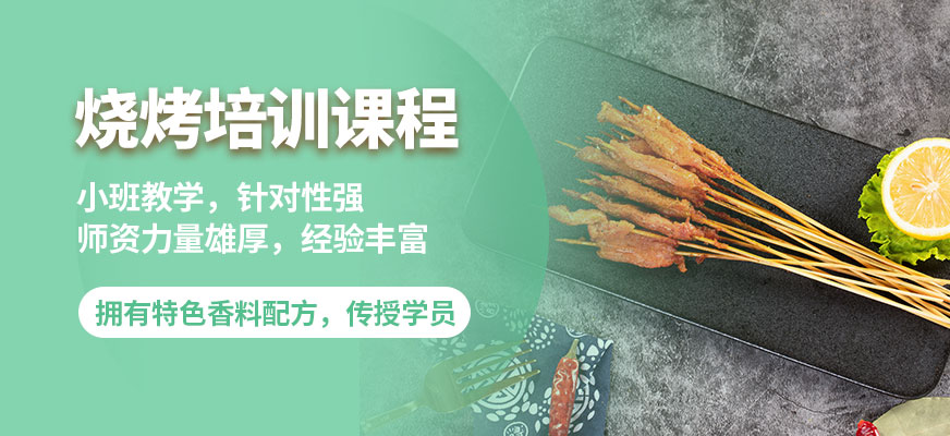 煌旗燒烤培訓(xùn)課程