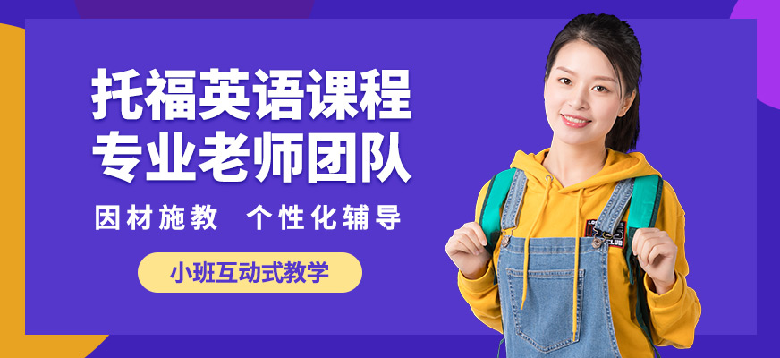 惠州威學(xué)一百托福英語(yǔ)課程