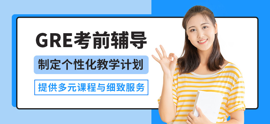 惠州威學一百GRE考前輔導