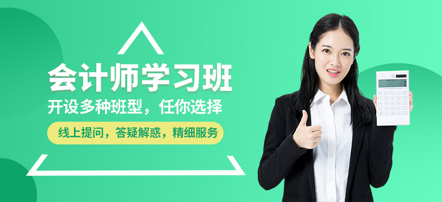 鄭州會(huì)計(jì)學(xué)堂會(huì)計(jì)師學(xué)習(xí)班
