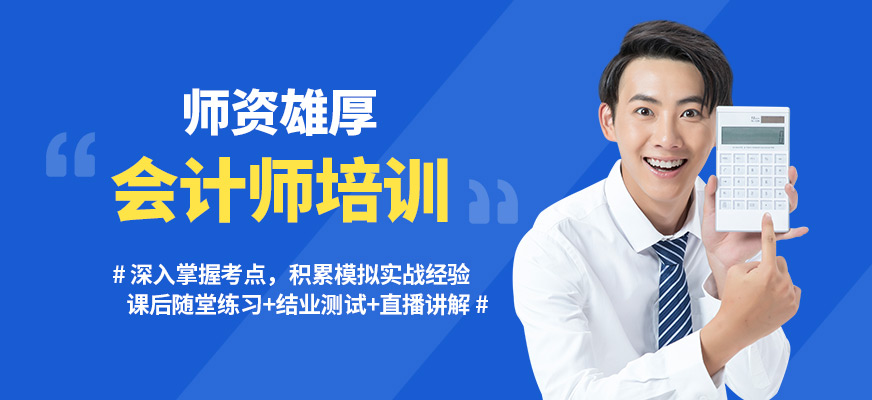 新鄉會計學堂會計師培訓