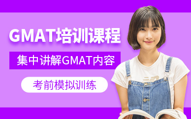 重庆GMAT培训课程