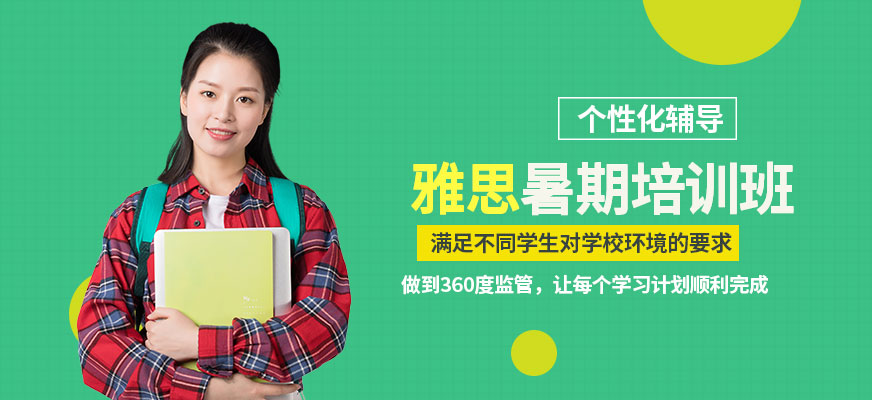 煙臺雅思暑假班