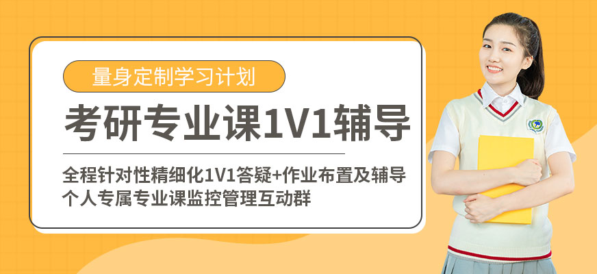 考研公共课一对一培训课程