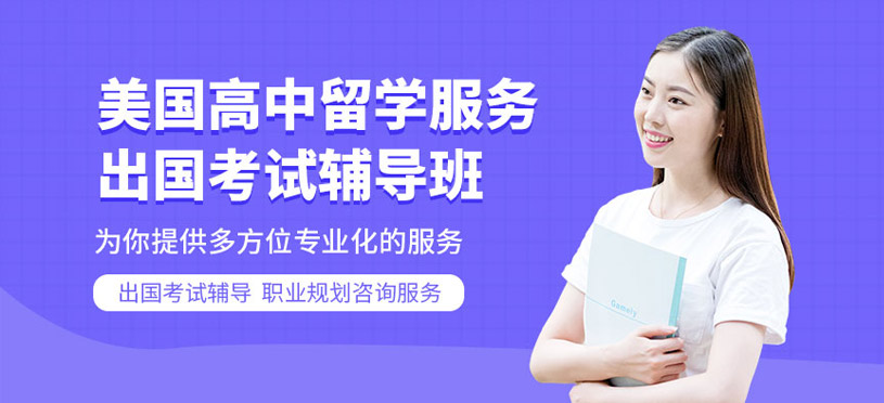 北京美國高中留學服務